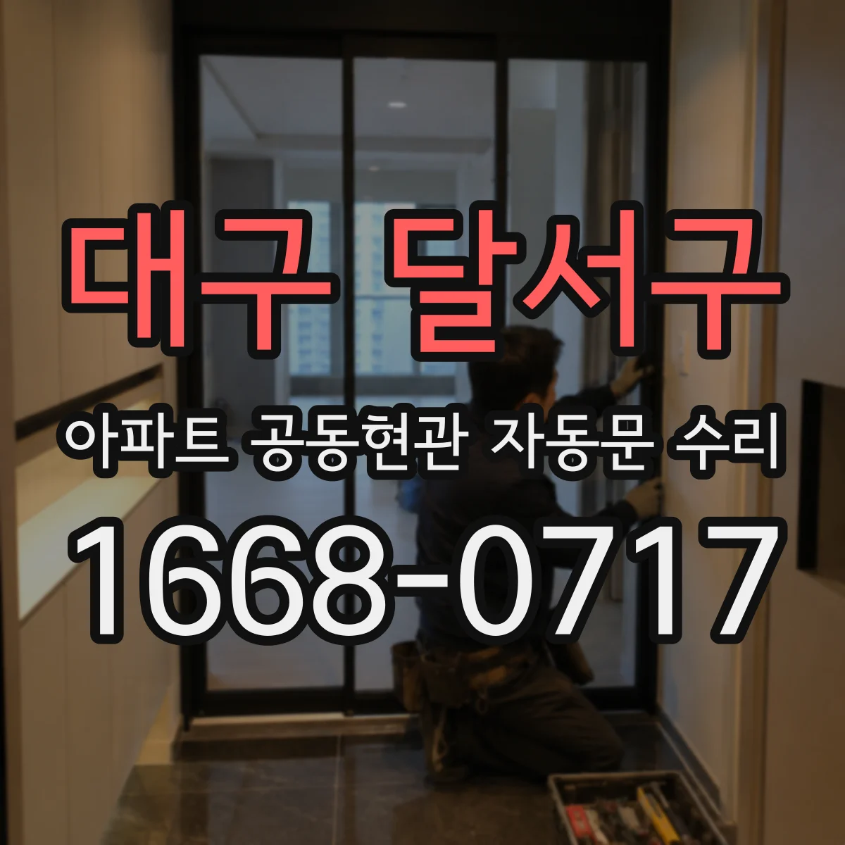 대구 달서구 아파트 공동현관 자동문 수리
