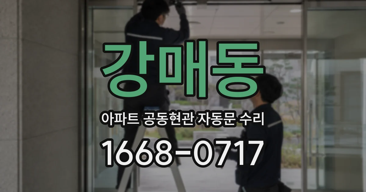 강매동 아파트 공동현관 자동문 수리