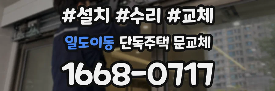 일도이동 단독주택 문교체