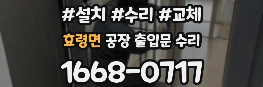 효령면 공장 출입문 수리
