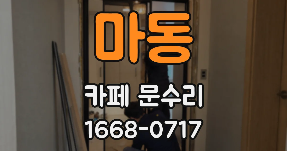 마동 카페 문수리