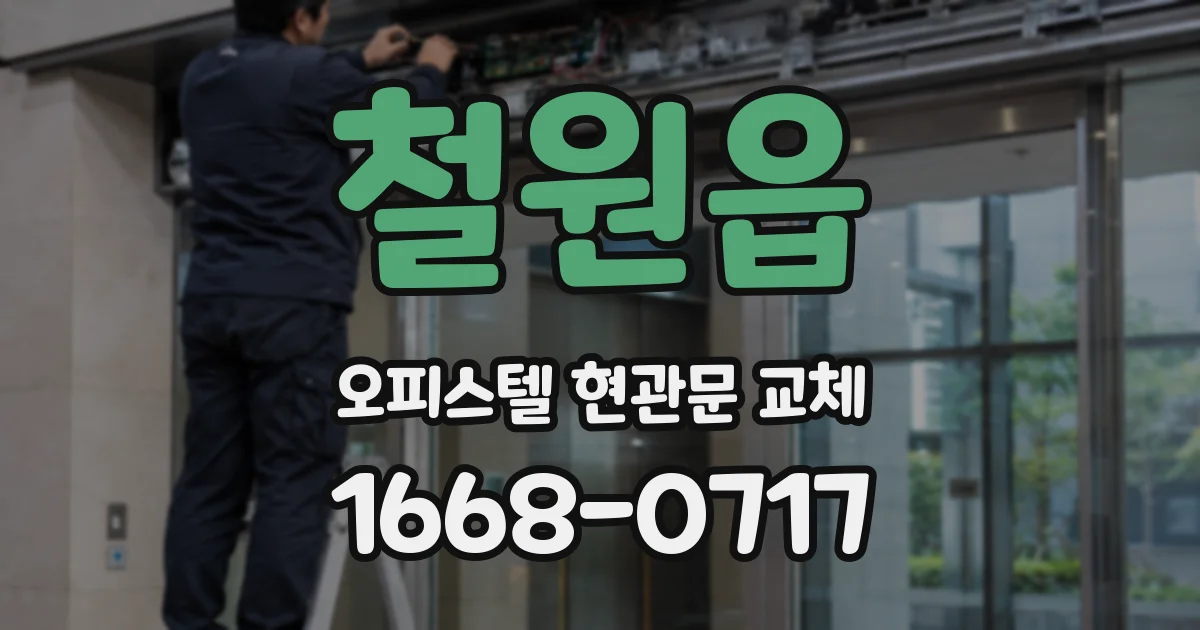 철원읍 오피스텔 현관문 교체