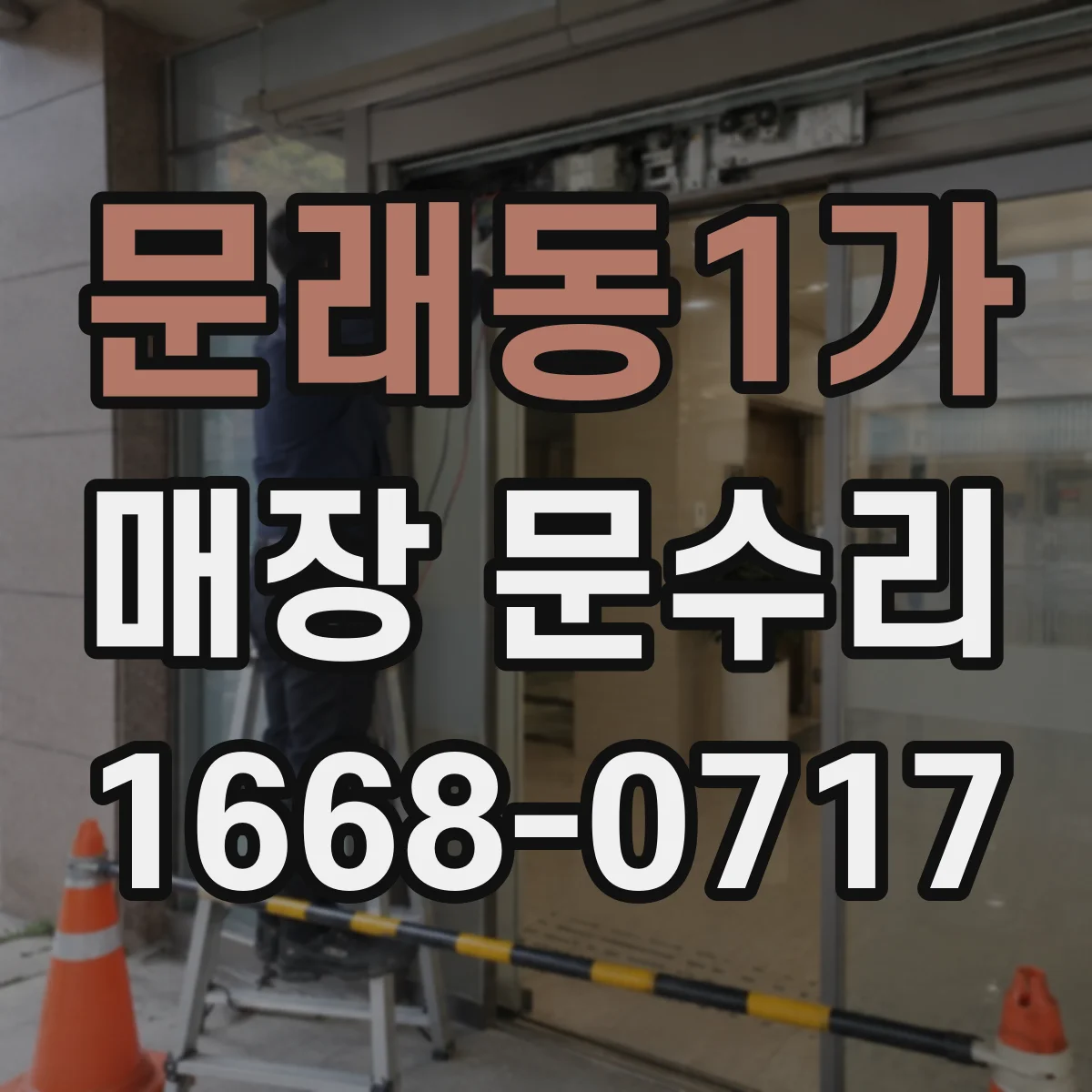 문래동1가 매장 문수리