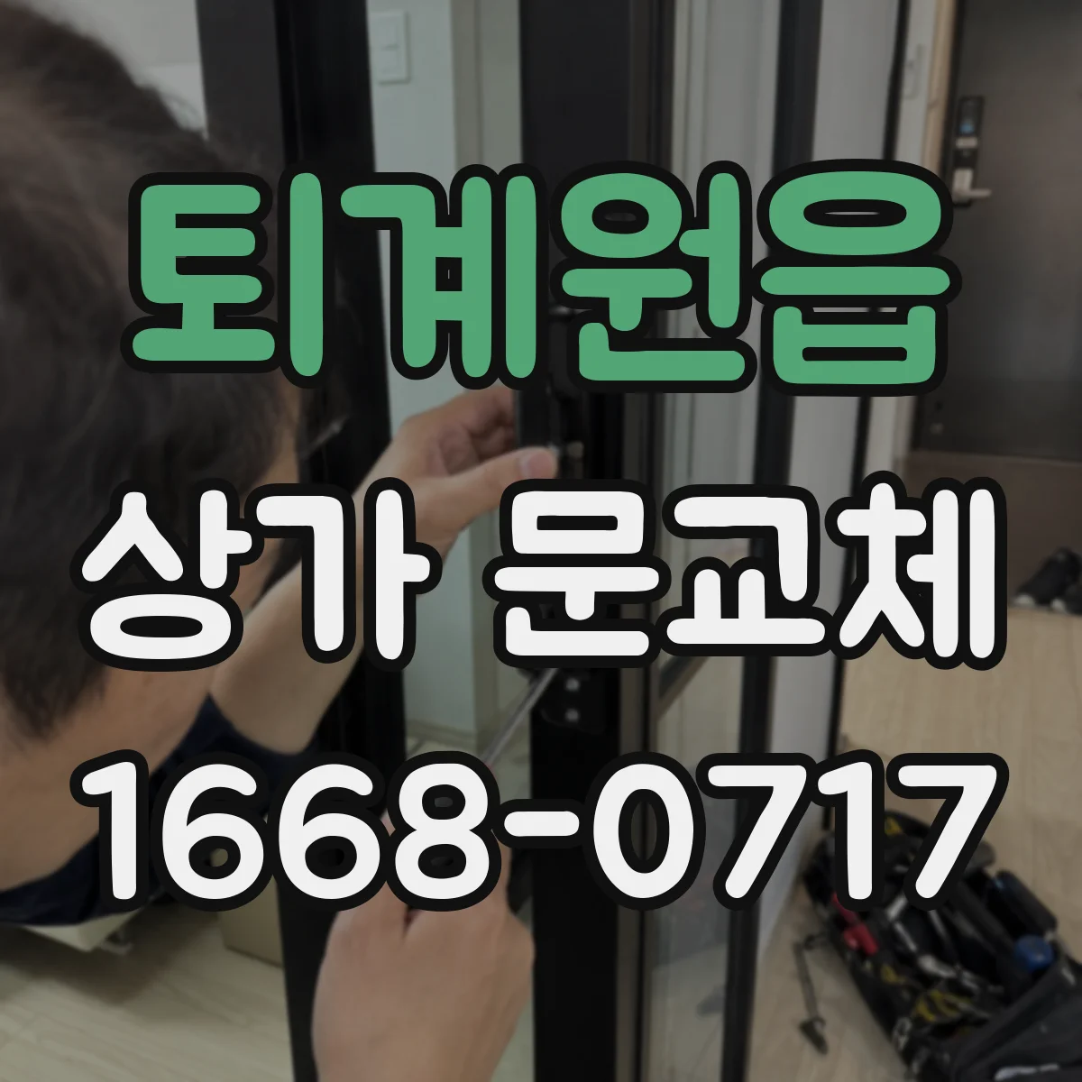 퇴계원읍 상가 문교체