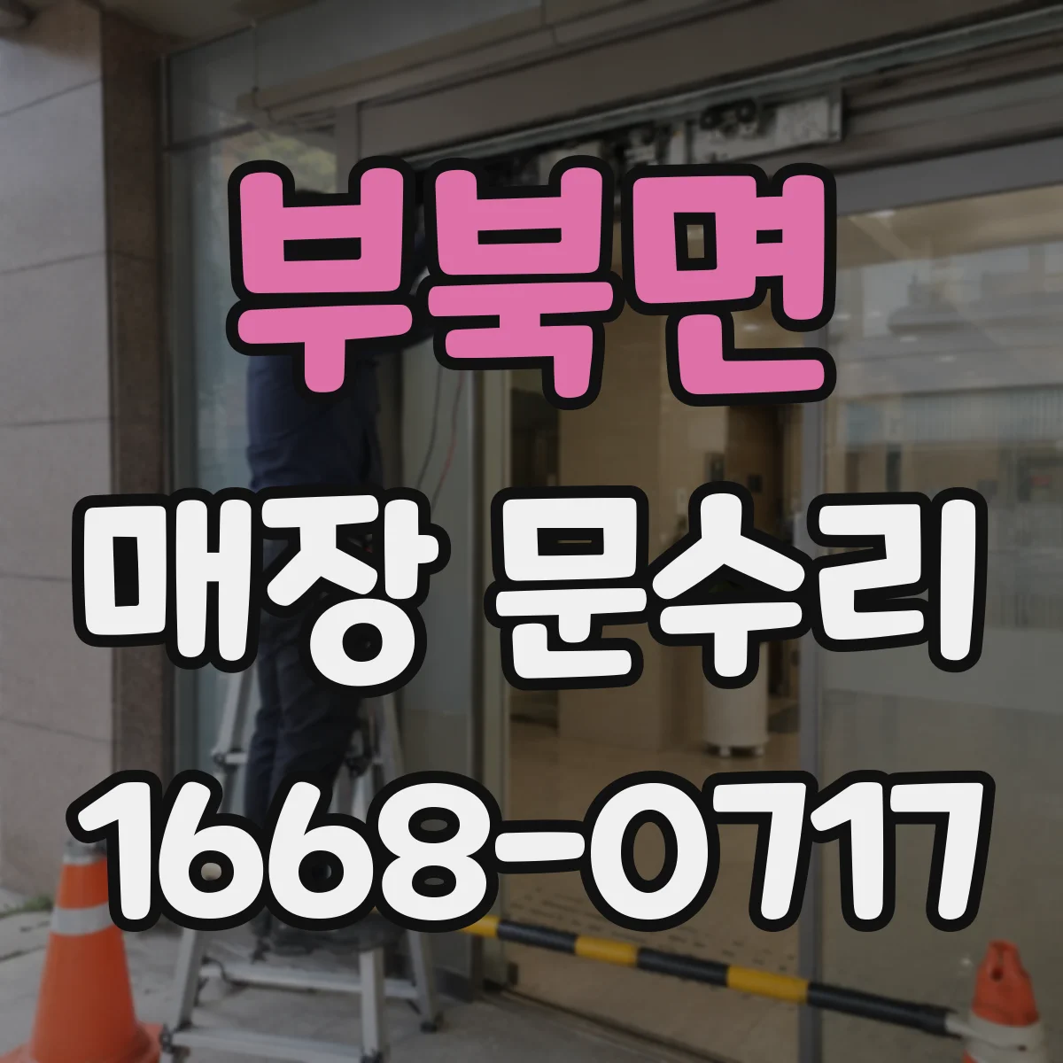 부북면 매장 문수리