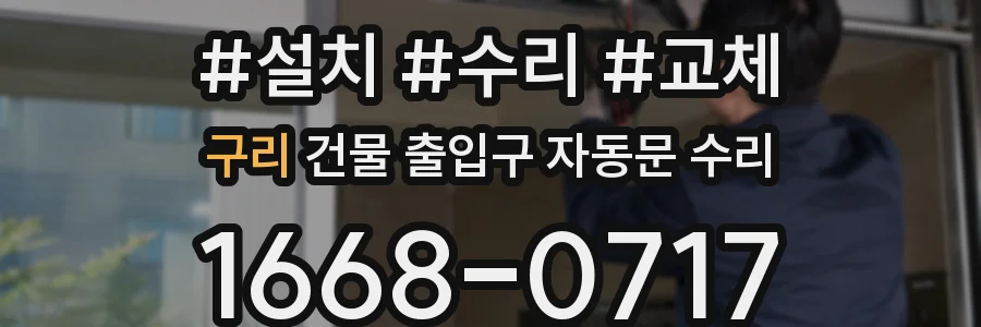 구리 건물 출입구 자동문 수리