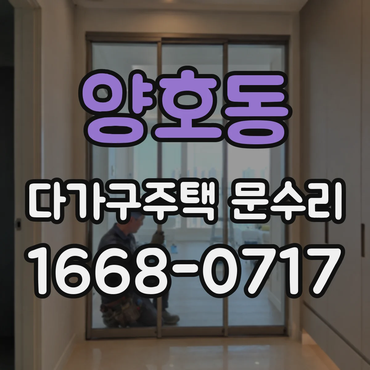 양호동 다가구주택 문수리