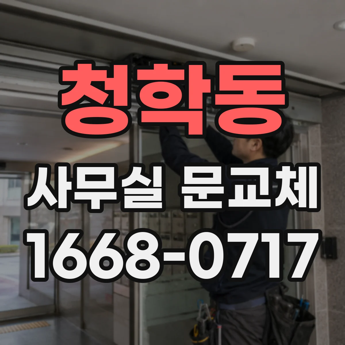 청학동 사무실 문교체