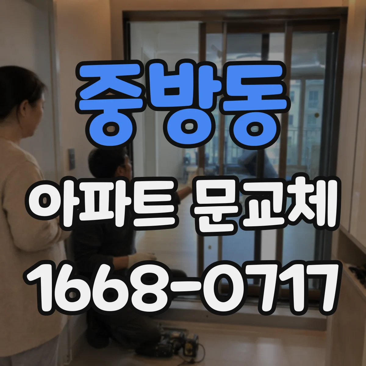 중방동 아파트 문교체