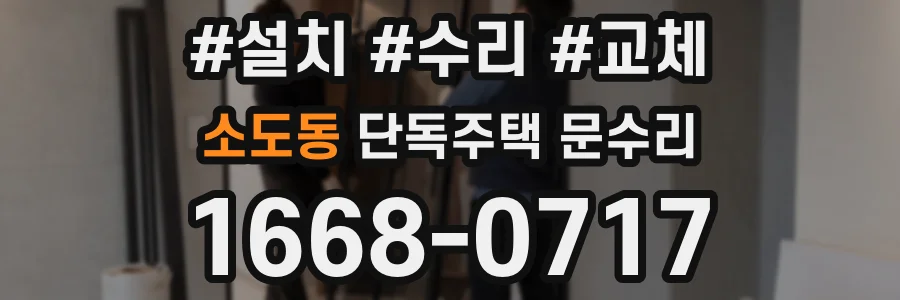 소도동 단독주택 문수리