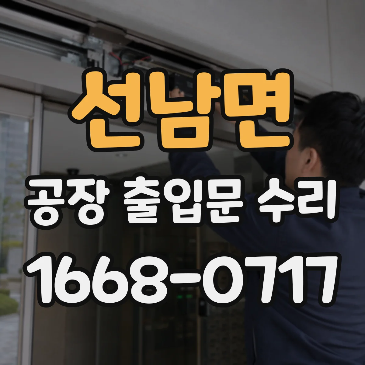 선남면 공장 출입문 수리