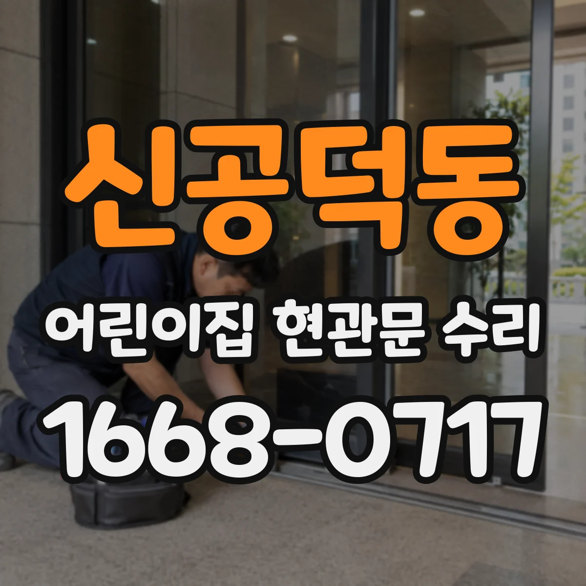신공덕동 어린이집 현관문 수리