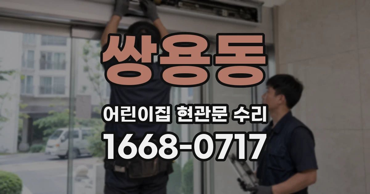 쌍용동 어린이집 현관문 수리