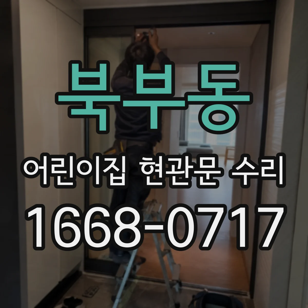 북부동 어린이집 현관문 수리