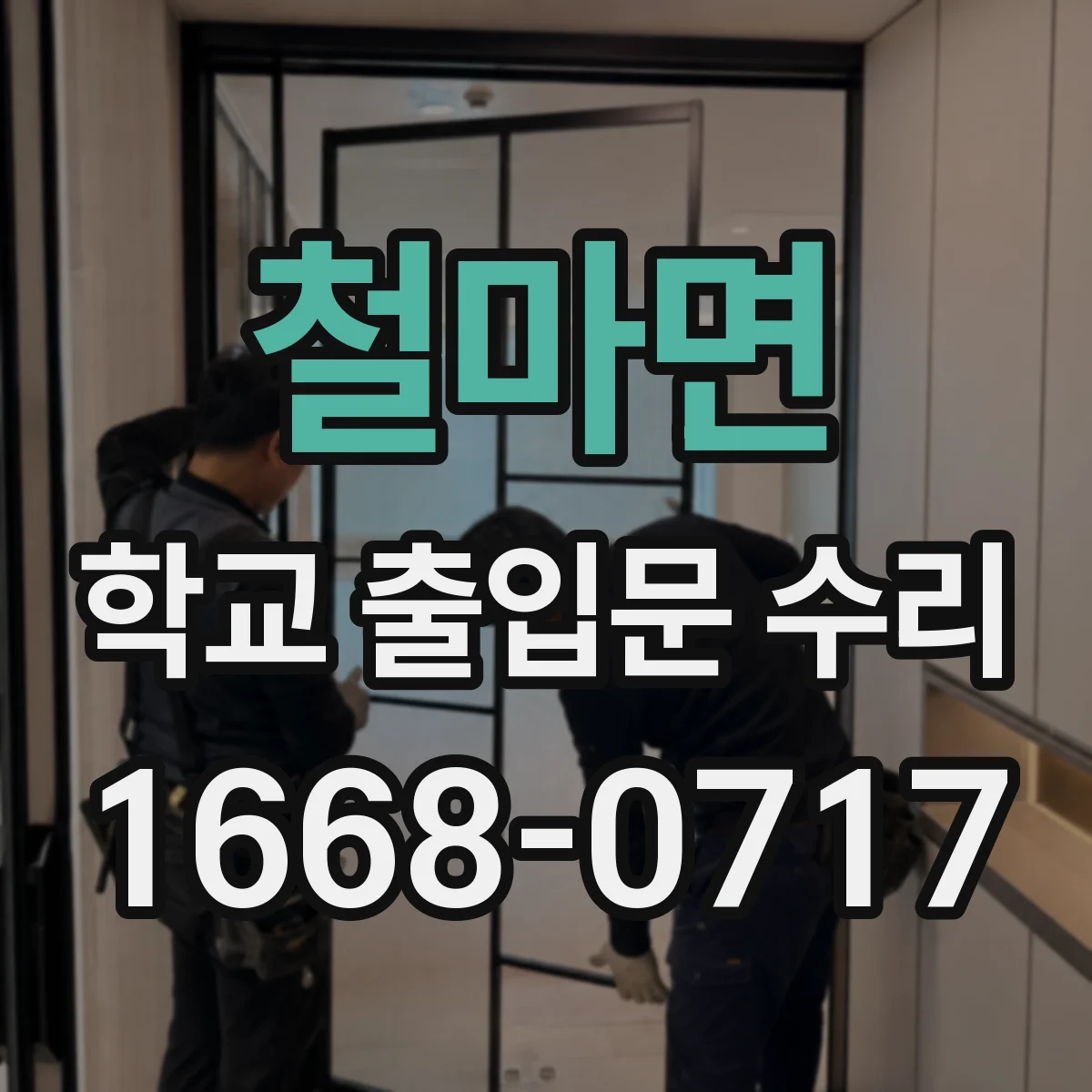 철마면 학교 출입문 수리