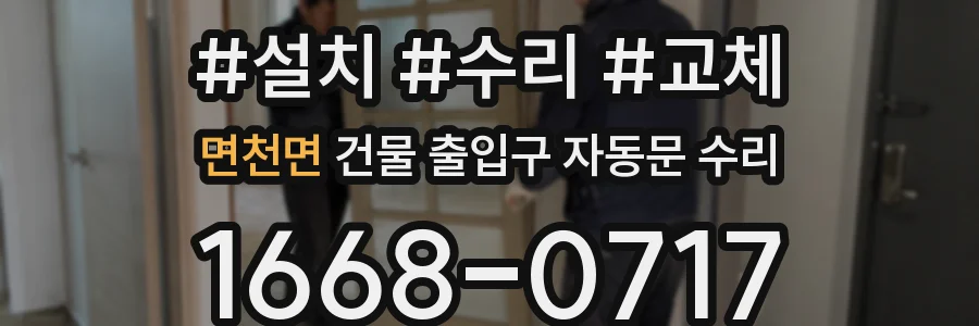 면천면 건물 출입구 자동문 수리