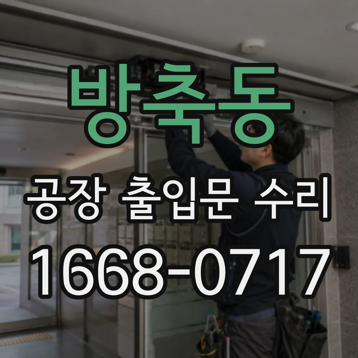 방축동 공장 출입문 수리