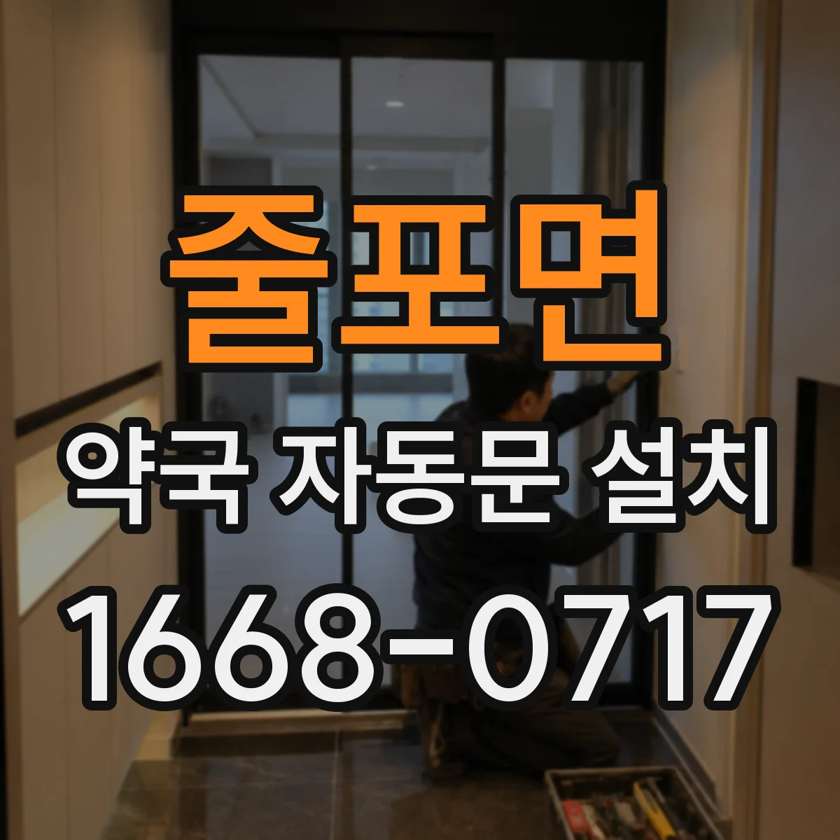 줄포면 약국 자동문 설치