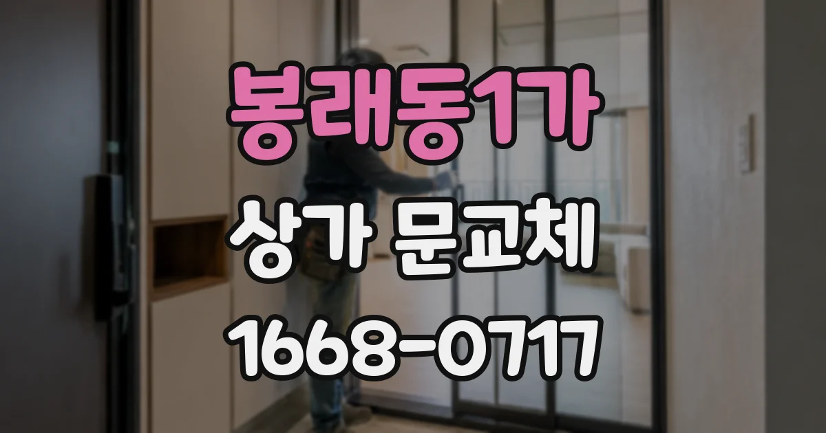 봉래동1가 상가 문교체
