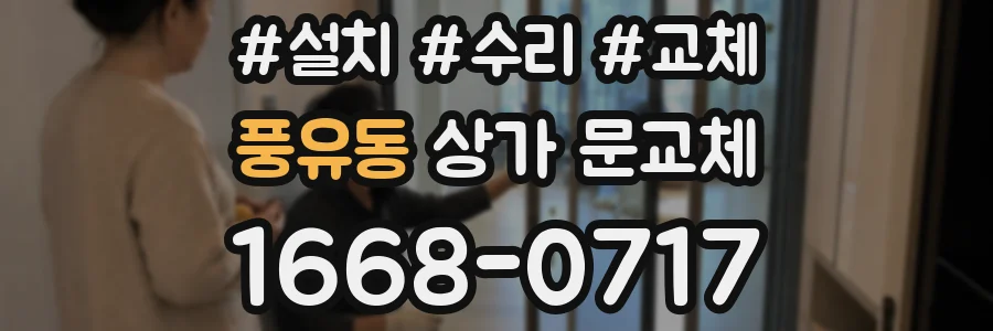 풍유동 상가 문교체