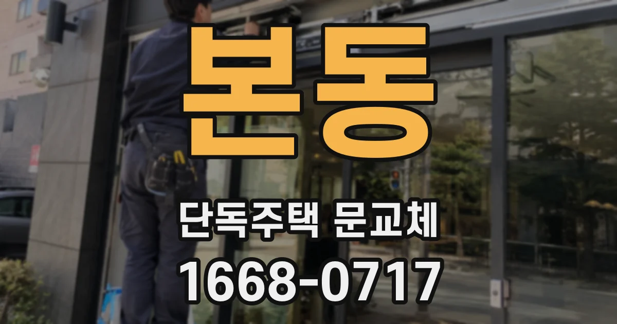 본동 단독주택 문교체