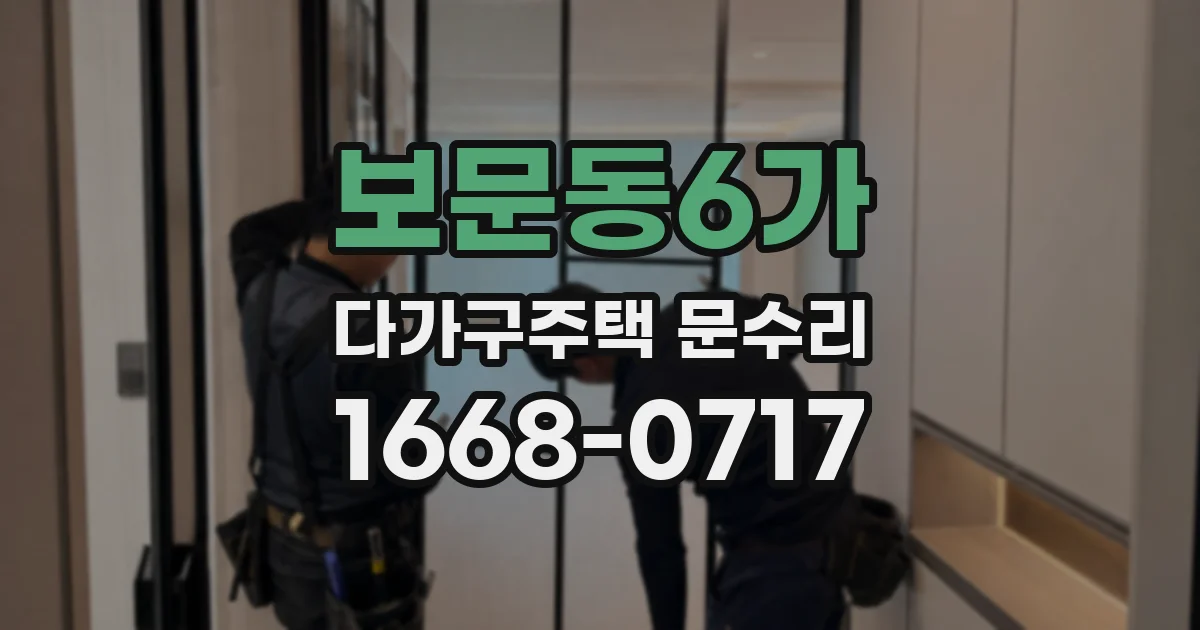 보문동6가 다가구주택 문수리