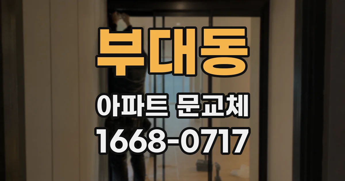 부대동 아파트 문교체