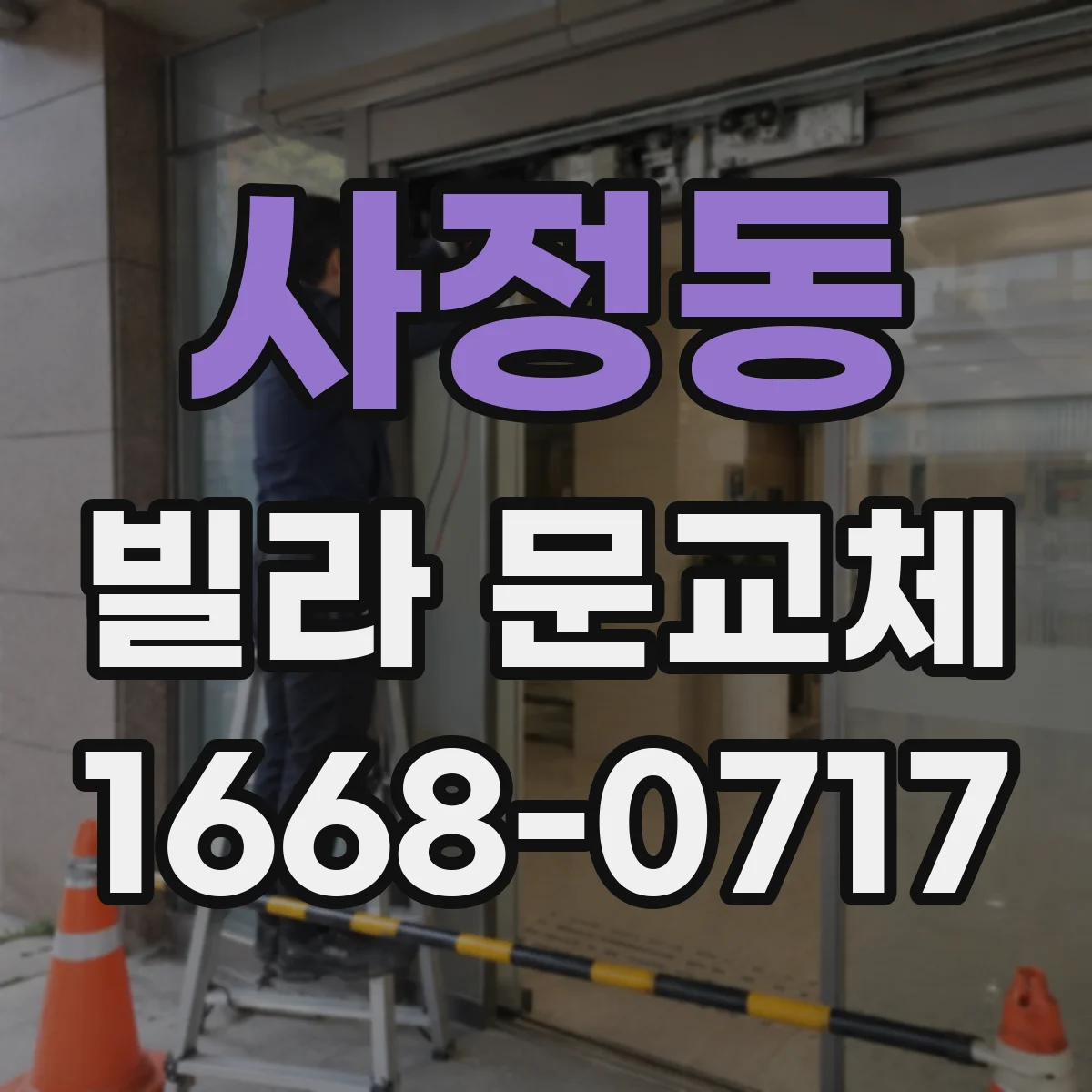 사정동 빌라 문교체
