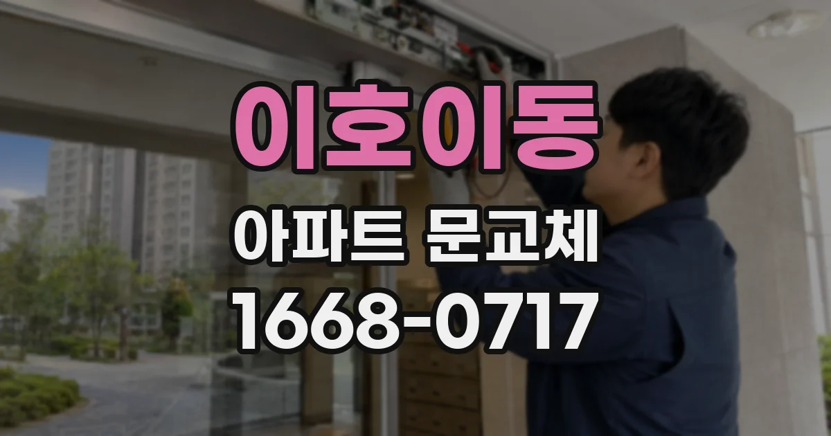 이호이동 아파트 문교체