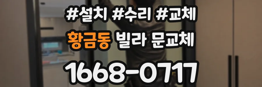 황금동 빌라 문교체