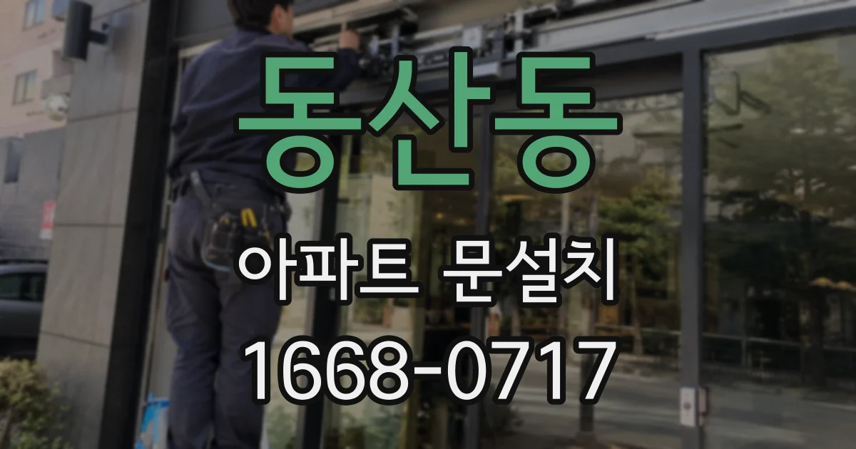 동산동 아파트 문설치