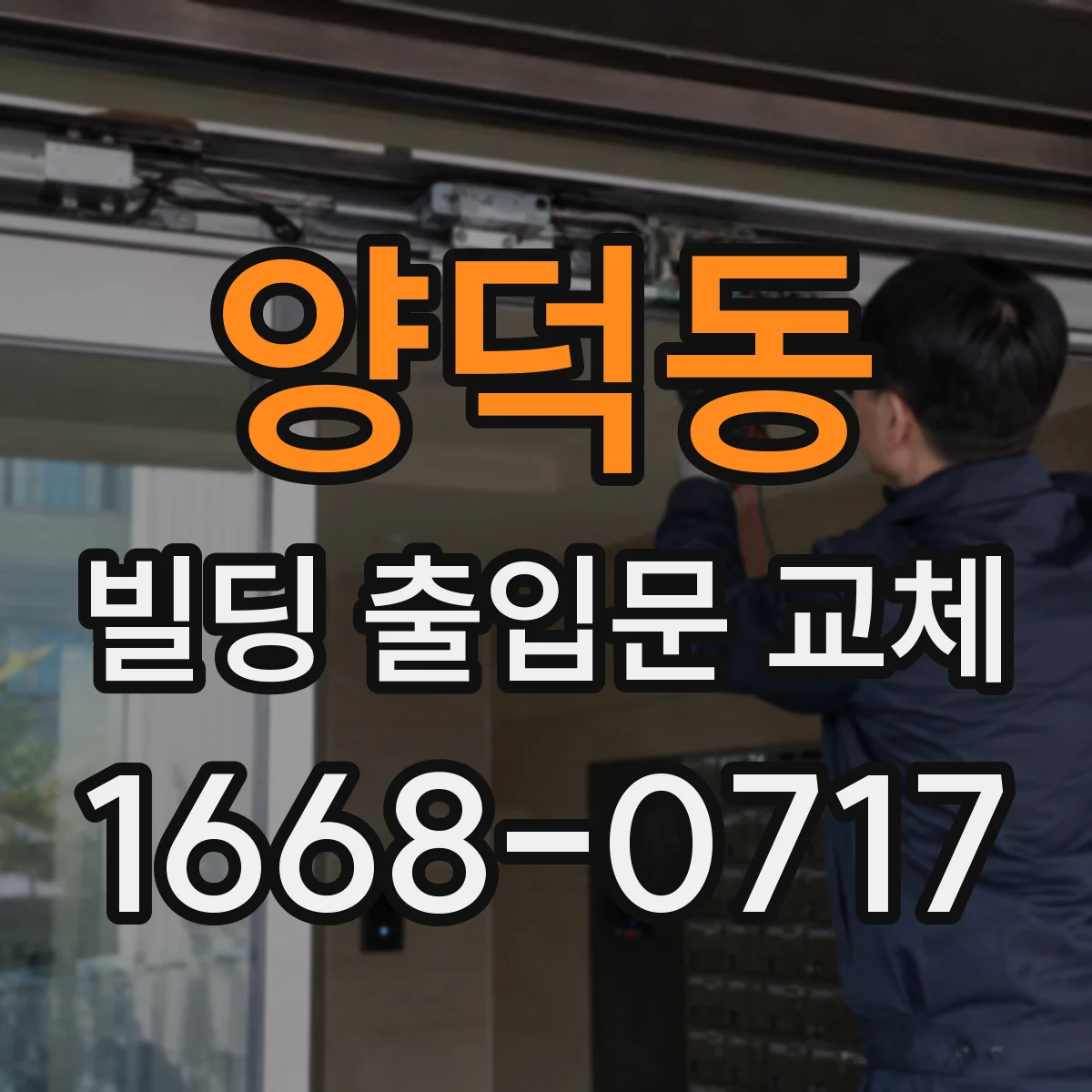 양덕동 빌딩 출입문 교체