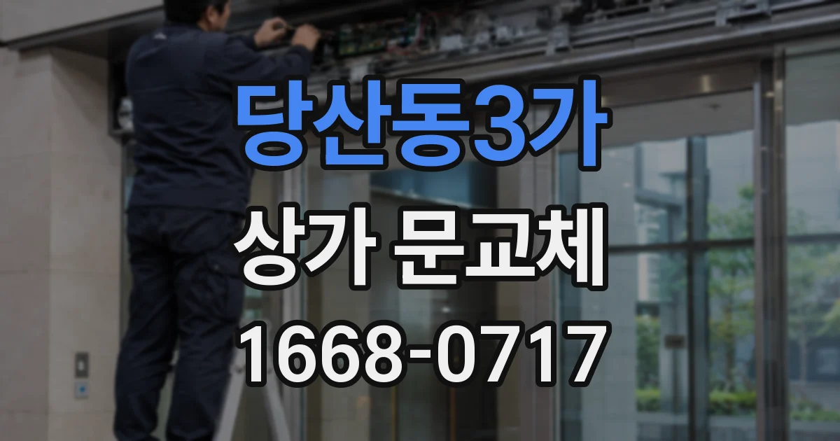 당산동3가 상가 문교체