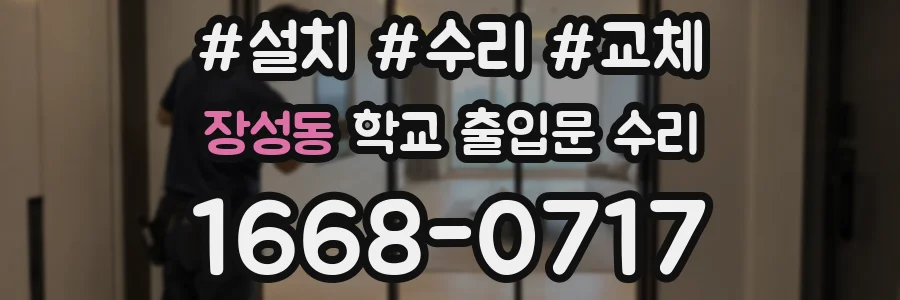 장성동 학교 출입문 수리