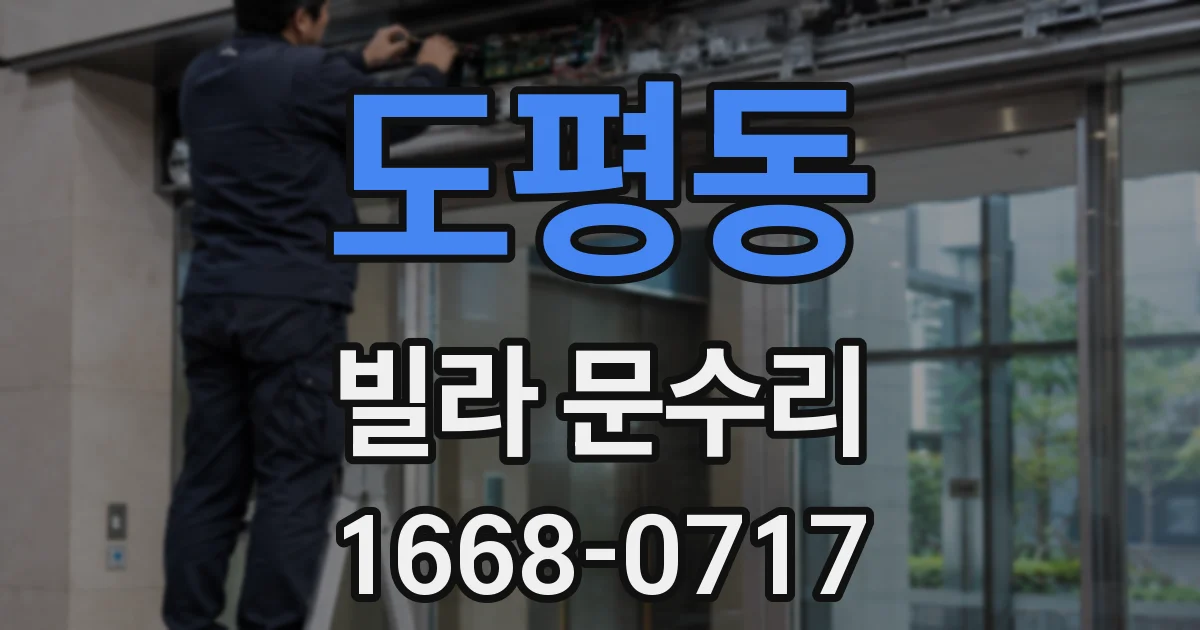 도평동 빌라 문수리