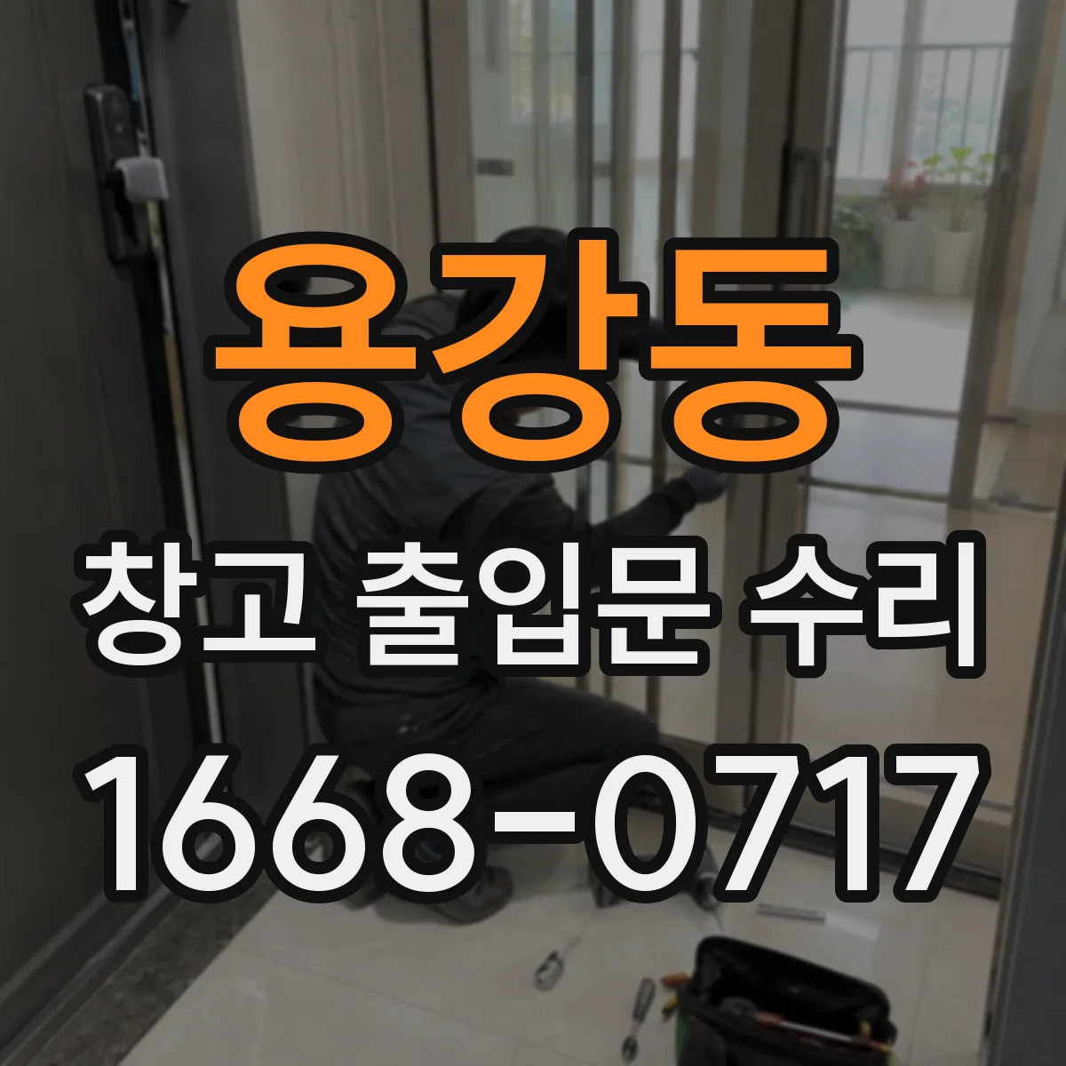 용강동 창고 출입문 수리
