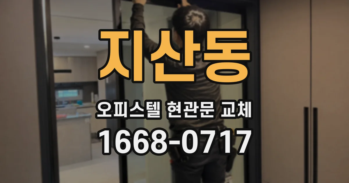 지산동 오피스텔 현관문 교체