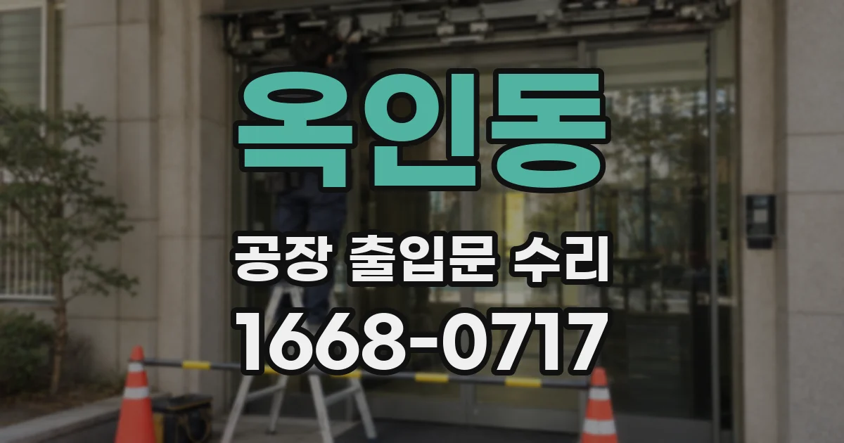 옥인동 공장 출입문 수리