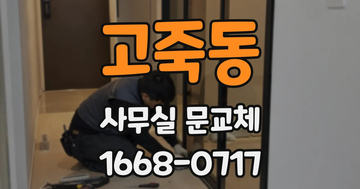 고죽동 사무실 문교체