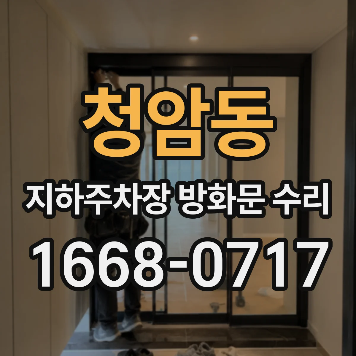 청암동 지하주차장 방화문 수리