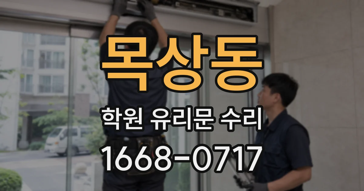 목상동 학원 유리문 수리
