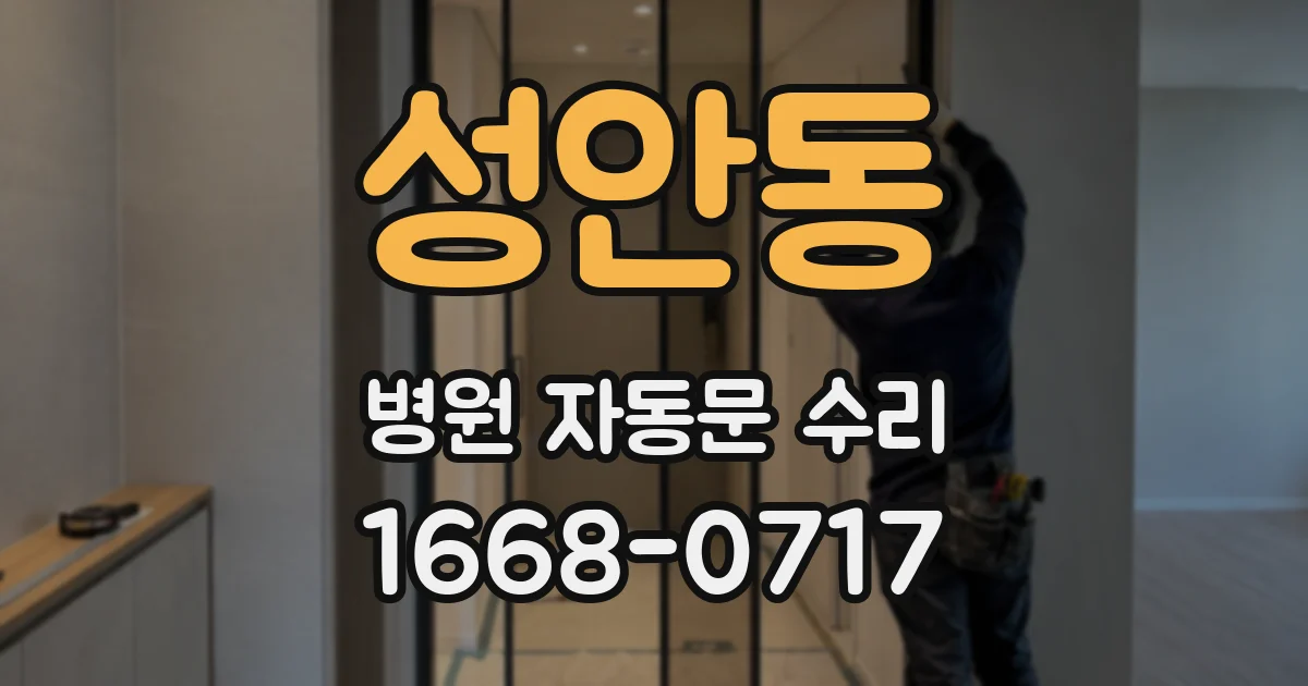 성안동 병원 자동문 수리