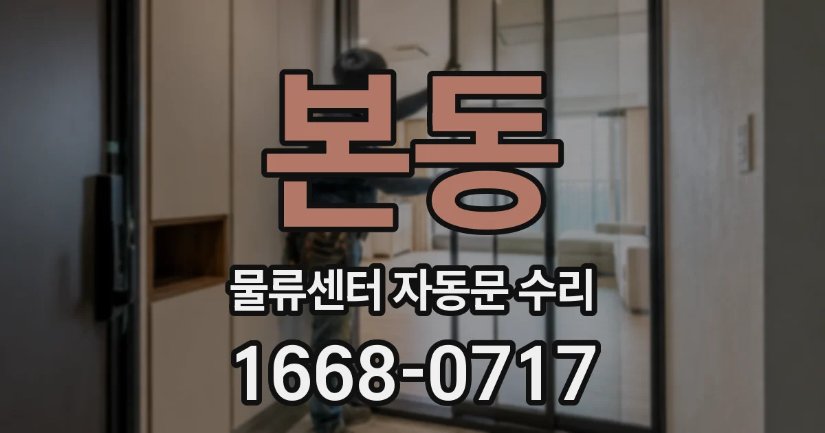 본동 물류센터 자동문 수리