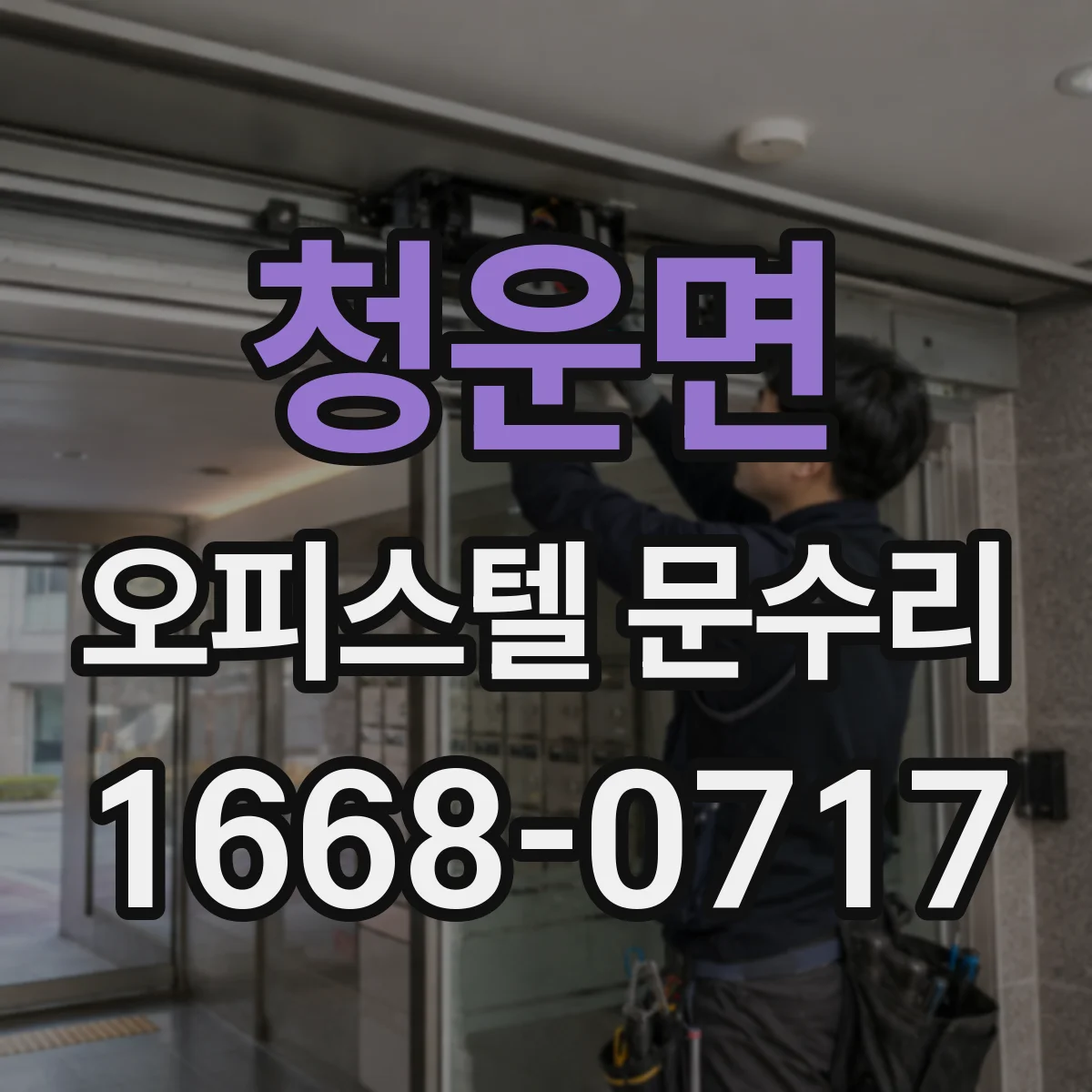 청운면 오피스텔 문수리