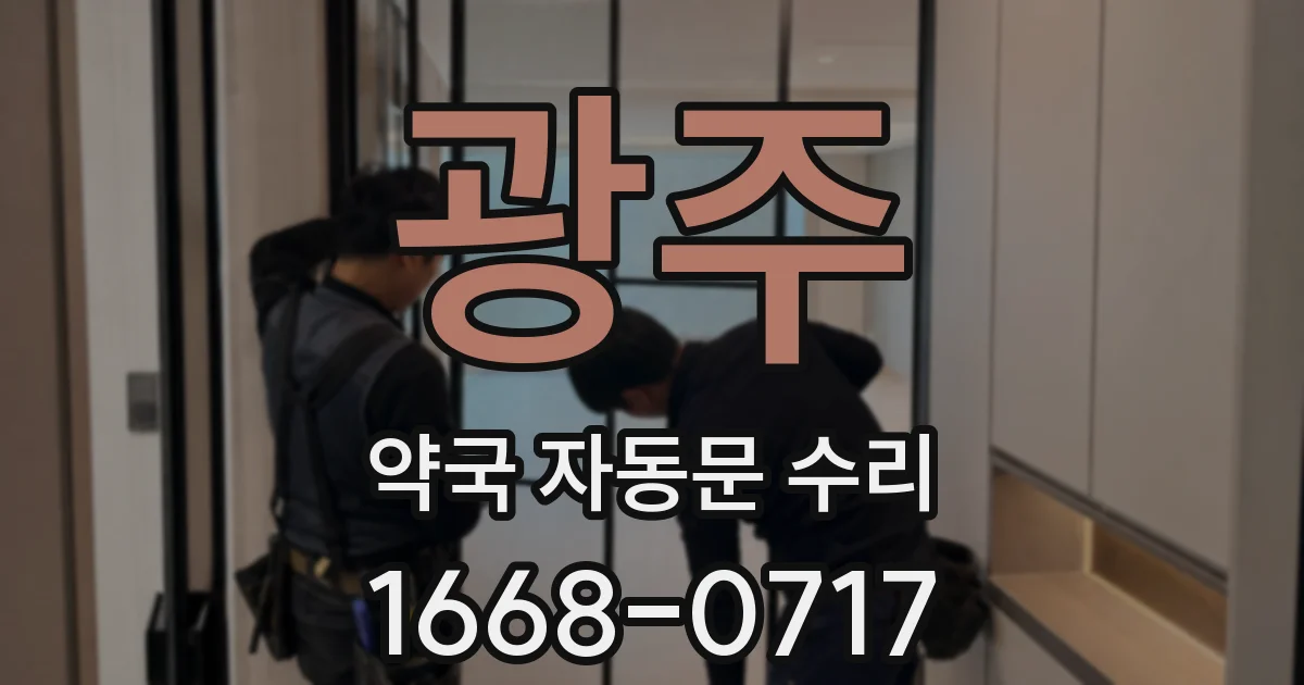 광주 약국 자동문 수리