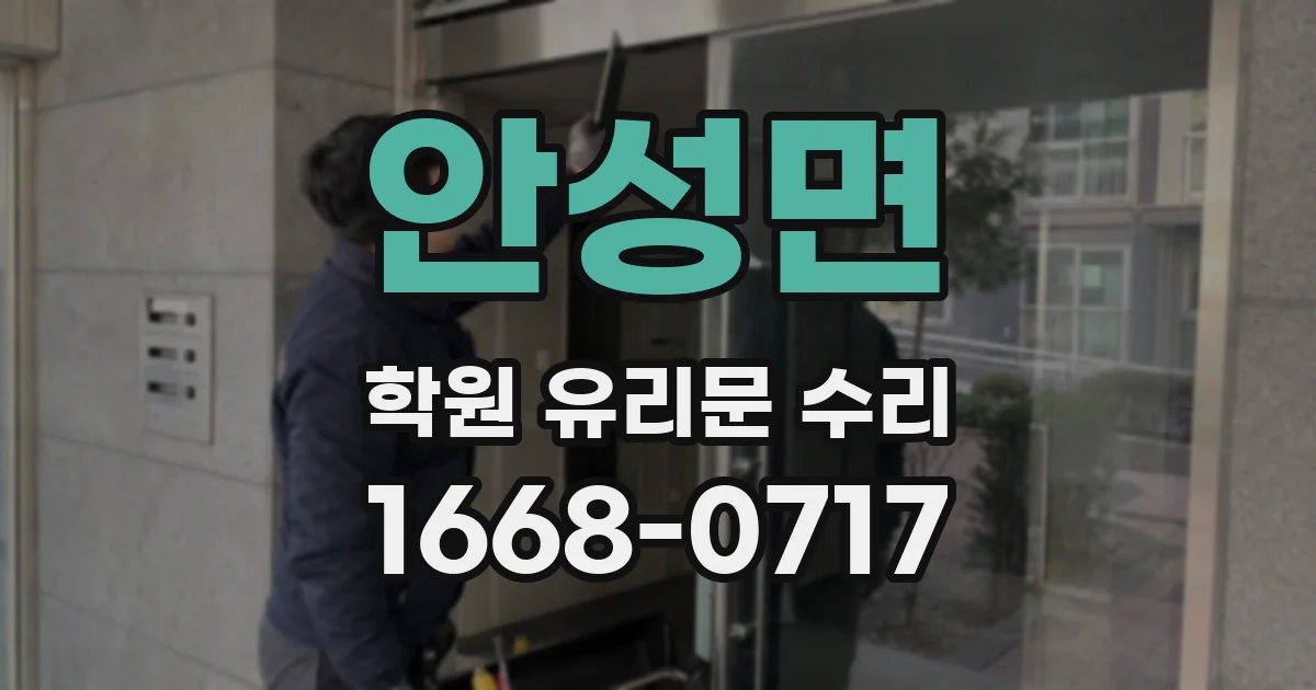 안성면 학원 유리문 수리