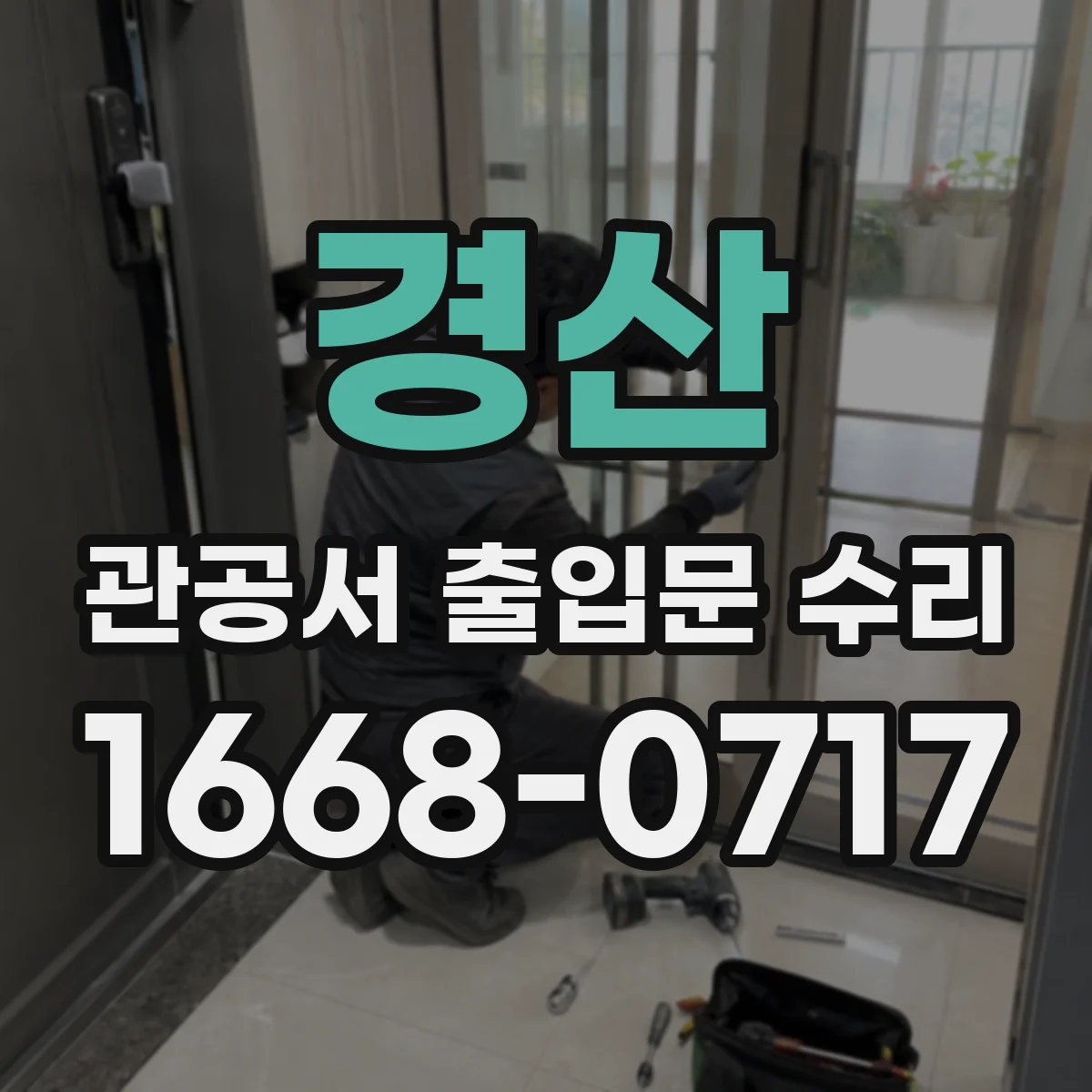 경산 관공서 출입문 수리