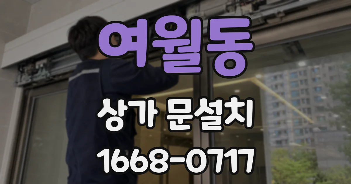 여월동 상가 문설치