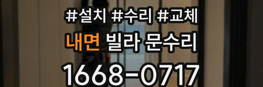 내면 빌라 문수리