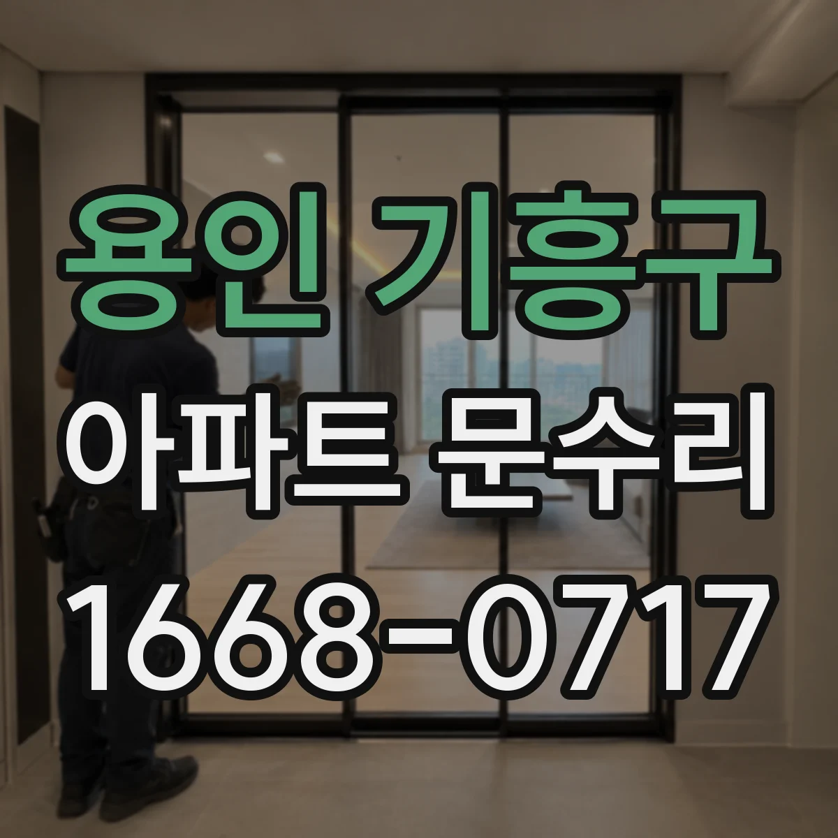 용인 기흥구 아파트 문수리 출입문 틈새 측정 후 정밀 유격 보정 서비스